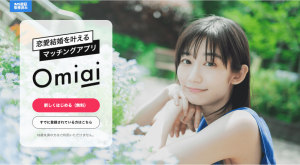 Omiai恋活アプリの徹底解説!出会いを成功させるポイントとは?