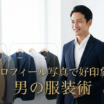 プロフィール写真 男性 服装で印象アップする秘訣