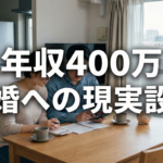 年収400万 結婚できる人生設計と現実的な向き合い方