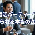 婚活パーティー 効果 男性が本当に得られる変化とは