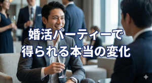 婚活パーティー 効果 男性が本当に得られる変化とは