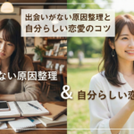 出会いがない原因を整理して、自分らしい恋愛を叶えるコツ