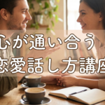 恋愛コミュニケーション基礎から学ぶ、心が通い合う話し方