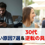 30代男性 モテない原因7選と逆転の具体的戦略
