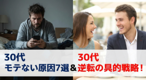 30代男性 モテない原因7選と逆転の具体的戦略
