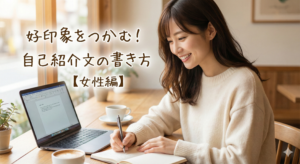 自己紹介文 女性 例文で好印象をつかむ書き方