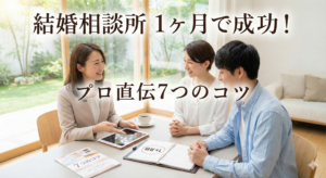 結婚相談所 1ヶ月で何ができる？プロが教える7つのコツ